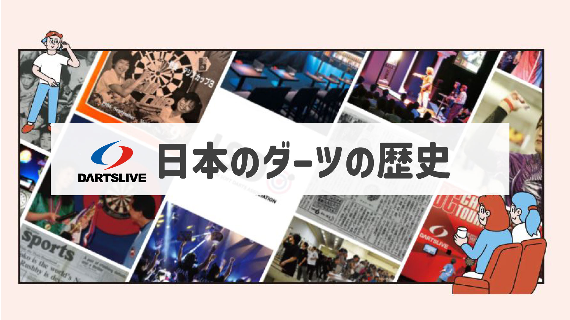 日本のダーツの歴史 | 株式会社ダーツライブ